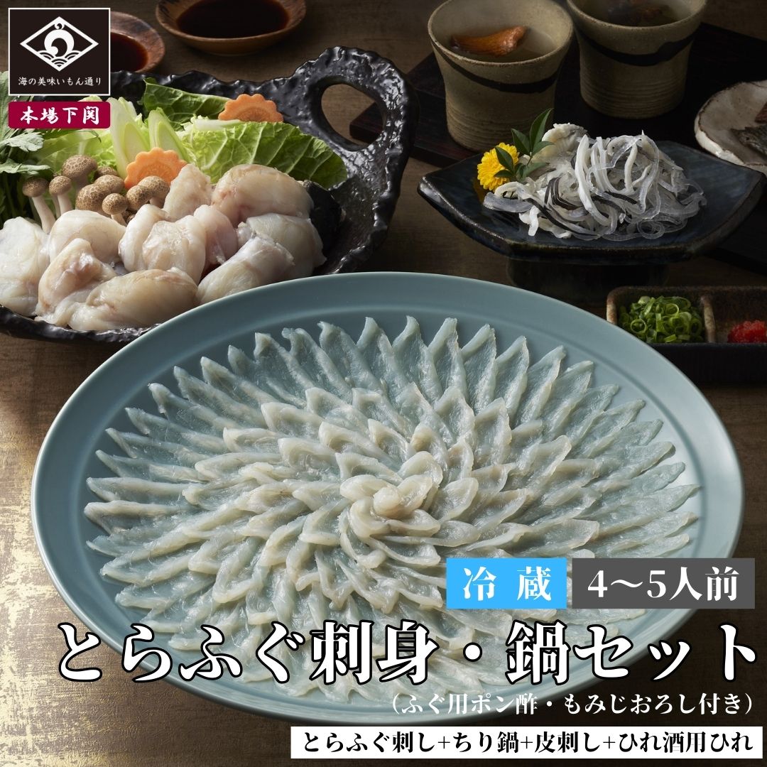 下関 本場のとらふぐ 刺身 鍋 セット 4～5人前 ふぐ刺し 150g ちり 500g 皮刺 150g 薬味 タレ ふぐひれ お祝い 母の日 父の日 内祝い 贈答 てっさ てっちり ご当地 グルメ お取り寄せ 海鮮 河豚 お酒 日本酒 フグ お取り寄せ 中元 夏ギフト 歳暮 冬ギフト 年越 冷蔵 送料込