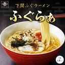 下関 ふぐラーメン ふぐらぁ 2箱（4