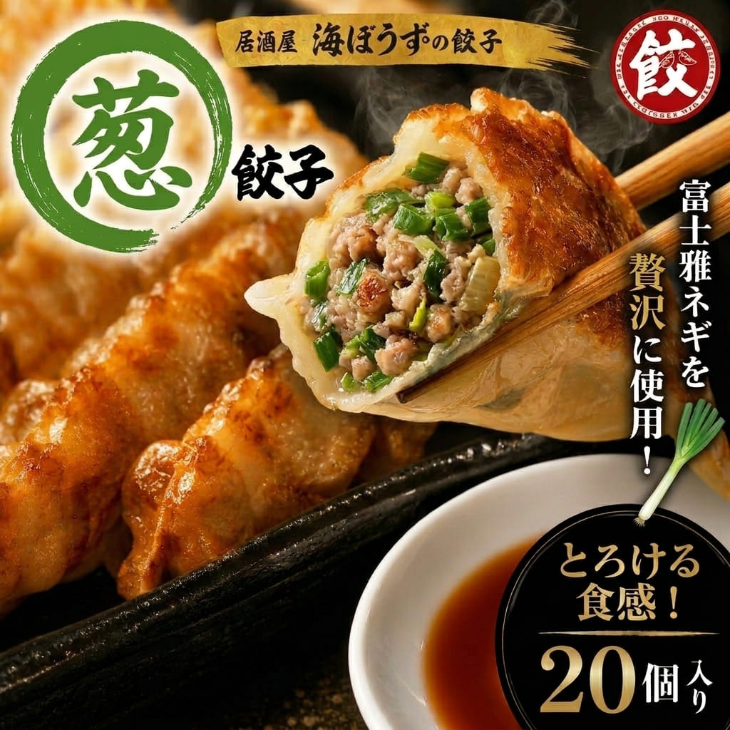 ※北海道は＋600円、沖縄は+900円の送料が追加となります。 富士の雅ネギとは？ 【富士雅ネギの3つの特徴】 1.誰もが驚くサイズ感！ 白ネギとしても青ネギとしても有能！ 下部は白ネギの様に太く、葉は青ネギのように柔らかいので、根元から葉先までで部位ごとの特徴を活かして楽しんでいただけます。 2.誰もが驚く味わい！最高糖度は19度！！ 四季を通じて味わいが異なり、夏は香りや風味がよく、冬は甘味が抜群で、一年を通じて嫌なエグ味が少なく、ネギが苦手な方でも富士の雅ネギなら食べられると仰られることが多々あります。 葉の部分は柔らかく、加熱するとトロリと甘味が出るのが特徴です。 3.誰もが驚く一年間安定供給！ 富士宮は日本で一番標高差のある市です。 その地の利を活かし、夏は高地で、冬は低地で栽培することで一年品切れせずに出荷することが可能です。 ※本商品は20個入り（10個×2パック）又は40個入り（10個×4パック）のセットで発送いたします。♪ 【冷凍生餃子】 【原材料名】野菜（ねぎ・キャベツ・生姜・玉葱）、皮（小麦粉・食塩）、豚肉、豚脂、醤油、ごま油、胡椒、食塩、砂糖、調味料（アミノ酸等）、酒精、風味原料（鶏ガラエキス）、香辛料（黒胡椒）、タレ（酢・醤油・調味料・一味唐辛子・砂糖） 内容量：200g（10個入り/1パックあたり） 賞味期限：冷凍で4ヵ月 保存方法：-18℃以下　要冷凍 ニラの代わりに富士宮産の富士雅ネギを贅沢に使用したねぎ餃子です。 雅ネギのとろける触感を楽しみたい方にはこちらがオススメです 是非お試し下さいませ静岡の海ぼうすグループ 餃子研究所の餃子は「酒場の餃子」 つまりお酒の つまみに合う餃子として開発されました。 薄皮でパンチの効いた3種の餡をベースに ビール片手に何個でも食べれちゃうのが特徴です。 お酒のつまみとして最適ですが、さすが餃子！ご飯の お供としても喜ばれております。 【葱餃子】 ネギ餃子は、ニラの代わりに富士宮産の「富士雅ネギ」を贅沢に使用した餃子です。 ヘルシーでネギたっぷりな餃子を急速冷凍しました。 【原材料名】野菜（ねぎ・キャベツ・生姜・玉葱）、皮（小麦粉・食塩）、豚肉、豚脂、醤油、ごま油、胡椒、食塩、砂糖、調味料（アミノ酸等）、酒精、風味原料（鶏ガラエキス）、香辛料（黒胡椒）、タレ（酢・醤油・調味料・一味唐辛子・砂糖）