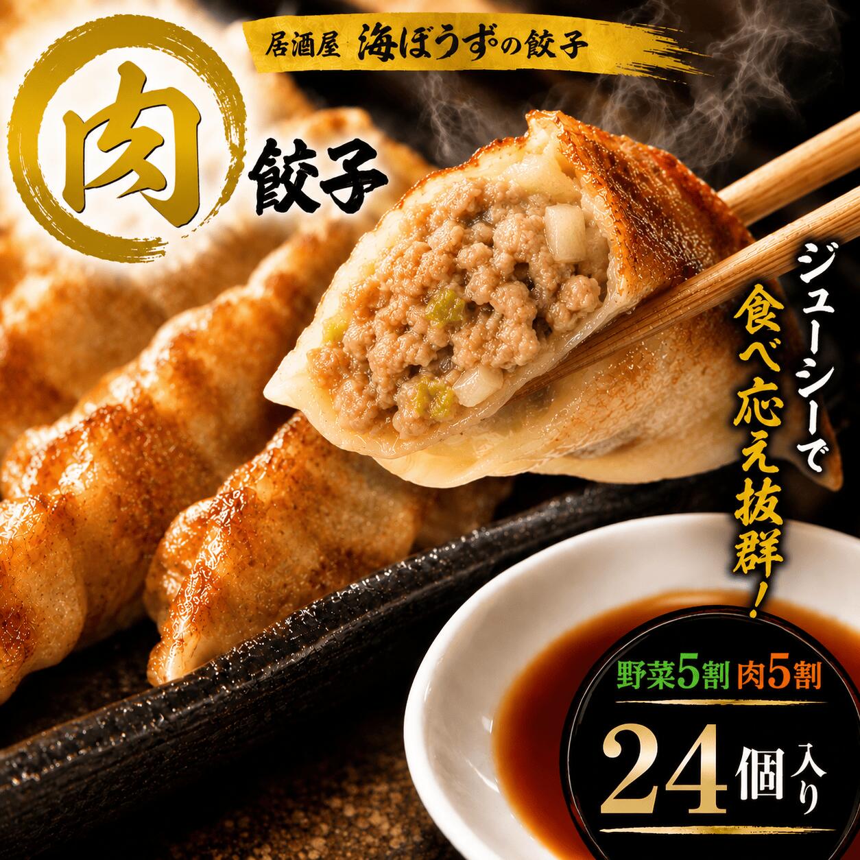 ※北海道は＋600円、沖縄は+900円の送料が追加となります。 肉餃子は、野菜5割、肉5割でにんにくが少々入った餃子となります。 ※本商品は24個入り（12個×2パック）又は48個入り（12個×4パック）のセットで発送いたします。♪ 【冷凍生餃子】 原材料名：野菜（キャベツ（国産）、ニラ、生姜、ニンニク、玉葱）、豚肉（国産）、豚脂、醤油、ごま油、胡椒、食塩、砂糖、風味原料（鶏ガラエキス）、香辛料（黒胡椒）、皮（小麦粉、食塩）、タレ（酢、醤油、一味唐辛子、砂糖）/調味料（アミノ酸等）、酒精、（一部に小麦・大豆・ごま・豚肉・鶏肉含む） 内容量：240g（12個入り/1パックあたり） 賞味期限：冷凍で3ヵ月 保存方法：-18℃以下　要冷凍 お肉がたっぷり入っているので、お肉がお好きな方にはこちらがオススメです 是非お試し下さいませ静岡の海ぼうすグループ 餃子研究所の餃子は「酒場の餃子」 つまりお酒の つまみに合う餃子として開発されました。 薄皮でパンチの効いた3種の餡をベースに ビール片手に何個でも食べれちゃうのが特徴です。 お酒のつまみとして最適ですが、さすが餃子！ご飯の お供としても喜ばれております。 【肉餃子】 肉餃子は、野菜5割、肉5割でにんにくが少々入った餃子となります。 自社で製造した包みたてのお肉たっぷりな餃子を急速冷凍しました。 原材料名：野菜（キャベツ（国産）、ニラ、生姜、ニンニク、玉葱）、豚肉（国産）、豚脂、醤油、ごま油、胡椒、食塩、砂糖、風味原料（鶏ガラエキス）、香辛料（黒胡椒）、皮（小麦粉、食塩）、タレ（酢、醤油、一味唐辛子、砂糖）/調味料（アミノ酸等）、酒精、（一部に小麦・大豆・ごま・豚肉・鶏肉含む）