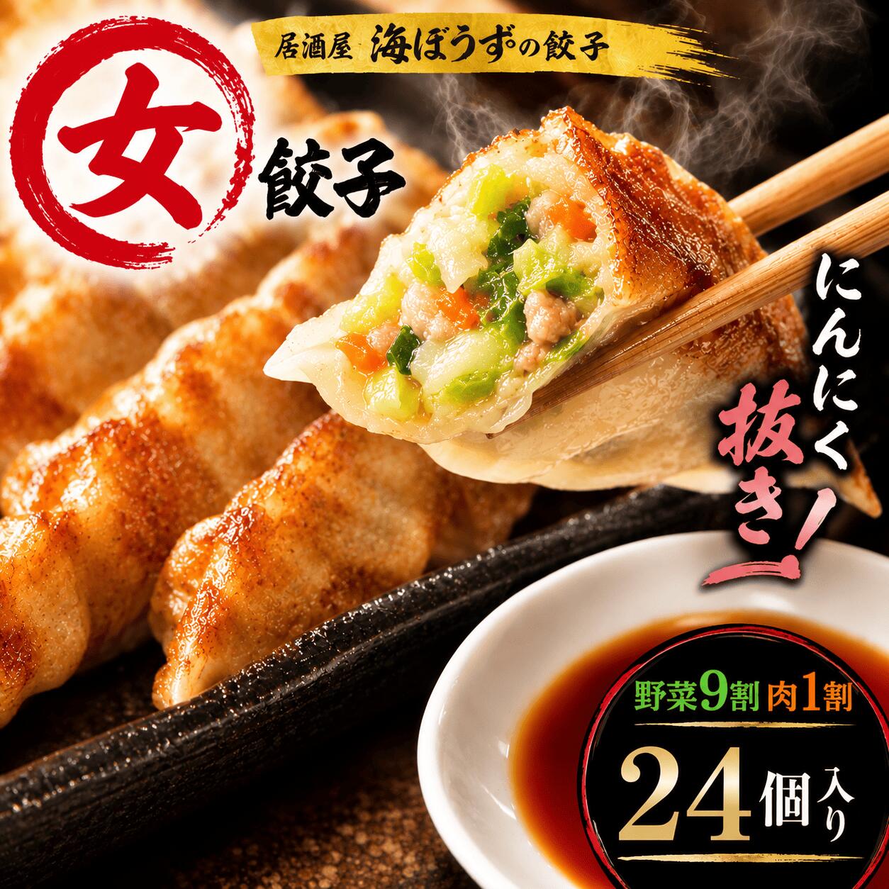 ※北海道は＋600円、沖縄は+900円の送料が追加となります。 女餃子は、野菜9割、肉1割でにんにく抜きの食べやすい女性向きの餃子となります。 ※本商品は24個入り（12個×2パック）又は48個入り（12個×4パック）のセットで発送いたします。♪ 【冷凍生餃子】 原材料名：野菜（キャベツ（国産）、ニラ、生姜、玉葱）、豚肉（国産）、豚脂、醤油、ごま油、胡椒、食塩、砂糖、風味原料（鶏ガラエキス）、香辛料（黒胡椒）、皮（小麦粉、食塩）、タレ（酢、醤油、一味唐辛子、砂糖）/調味料（アミノ酸等）、酒精、（一部に小麦・大豆・ごま・豚肉・鶏肉含む） 内容量：240g（12個入り/1パックあたり） 賞味期限：冷凍で3ヵ月 保存方法：-18℃以下　要冷凍 気軽に餃子を楽しみたい、お口の中が気になるけど餃子を食べたい、と言う方にもおすすめです♪ 是非お試し下さいませ静岡の海ぼうすグループ 餃子研究所の餃子は「酒場の餃子」 つまりお酒の つまみに合う餃子として開発されました。 薄皮でパンチの効いた3種の餡をベースに ビール片手に何個でも食べれちゃうのが特徴です。 お酒のつまみとして最適ですが、さすが餃子！ご飯の お供としても喜ばれております。 【女餃子】 女餃子は、野菜9割、肉1割でにんにく抜きの食べやすい女性向きの餃子となります。 自社で製造した包みたてのコラーゲンたっぷりな餃子を急速冷凍しました。 原材料名：野菜（キャベツ（国産）、ニラ、生姜、玉葱）、豚肉（国産）、豚脂、醤油、ごま油、胡椒、食塩、砂糖、風味原料（鶏ガラエキス）、香辛料（黒胡椒）、皮（小麦粉、食塩）、タレ（酢、醤油、一味唐辛子、砂糖）/調味料（アミノ酸等）、酒精、（一部に小麦・大豆・ごま・豚肉・鶏肉含む）
