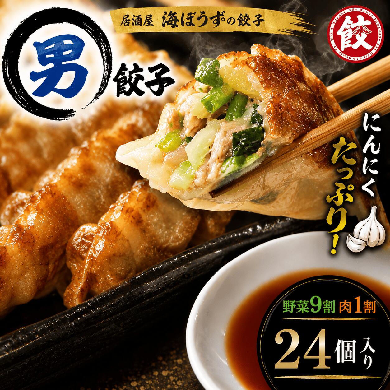 ※北海道は＋600円、沖縄は+900円の送料が追加となります。 男餃子は、野菜9割、肉1割でにんにくがたっぷり入った餃子となります。 ※本商品は24個入り（12個×2パック）又は48個入り（12個×4パック）のセットで発送いたします。♪ 【冷凍生餃子】 原材料名：野菜（キャベツ・ニラ・生姜・ニンニク・玉葱）、皮（小麦粉・馬鈴薯澱粉・食塩・小麦たん白・酒精）、豚肉、豚脂、醤油、ごま油、胡椒、食塩、砂糖、調味料（アミノ酸等）、風味原料、香辛料、タレ 内容量：240g（12個入り/1パックあたり） 賞味期限：冷凍で3ヵ月 保存方法：-18℃以下　要冷凍 ニンニクがお好きな方で、ビールのおつまみにしたい方はこの餃子です♪ 是非お試し下さいませ静岡の海ぼうすグループ 餃子研究所の餃子は「酒場の餃子」 つまりお酒の つまみに合う餃子として開発されました。 薄皮でパンチの効いた3種の餡をベースに ビール片手に何個でも食べれちゃうのが特徴です。 お酒のつまみとして最適ですが、さすが餃子！ご飯の お供としても喜ばれております。 【男餃子】 大人気！にんにく好きにはたまらない！ 野菜9割・肉1割で「にんにくガッツリ！」な餃子です。 自社で製造した包みたてのにんにくたっぷりな餃子を急速冷凍しました。 冷凍生餃子（男）: 野菜（キャベツ（国産）、ニラ、生姜、ニンニク、玉ねぎ）、豚肉、豚脂、醤油、ごま油、胡椒、食塩、砂糖、風味原料（鶏がらエキス）、香辛料（黒胡椒）、皮（小麦粉、馬鈴薯でん粉、食塩、小麦たんぱく）、タレ（酢、醤油、一味唐辛子、砂糖）/調味料（アミノ酸等）、酒精（一部に小麦、大豆、豚肉、鶏肉含む）