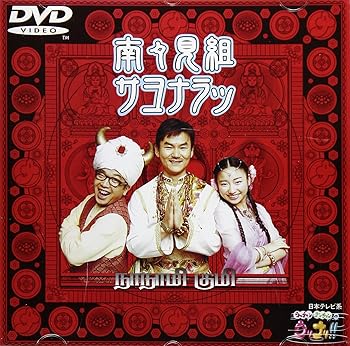 【中古】サヨナラッ [DVD]【メーカー名】【メーカー型番】【ブランド名】【商品説明】サヨナラッ [DVD]当店では初期不良に限り、商品到着から7日間は返品を 受付けております。お問い合わせ・メールにて不具合詳細をご連絡ください。他モールとの併売品の為、完売の際はキャンセルご連絡させて頂きます。中古品の商品タイトルに「限定」「初回」「保証」「DLコード」などの表記がありましても、特典・付属品・帯・保証等は付いておりません。電子辞書、コンパクトオーディオプレーヤー等のイヤホンは写真にありましても衛生上、基本お付けしておりません。※未使用品は除く品名に【import】【輸入】【北米】【海外】等の国内商品でないと把握できる表記商品について国内のDVDプレイヤー、ゲーム機で稼働しない場合がございます。予めご了承の上、購入ください。掲載と付属品が異なる場合は確認のご連絡をさせて頂きます。ご注文からお届けまで1、ご注文⇒ご注文は24時間受け付けております。2、注文確認⇒ご注文後、当店から注文確認メールを送信します。3、お届けまで3〜10営業日程度とお考えください。4、入金確認⇒前払い決済をご選択の場合、ご入金確認後、配送手配を致します。5、出荷⇒配送準備が整い次第、出荷致します。配送業者、追跡番号等の詳細をメール送信致します。6、到着⇒出荷後、1〜3日後に商品が到着します。　※離島、北海道、九州、沖縄は遅れる場合がございます。予めご了承下さい。お電話でのお問合せは少人数で運営の為受け付けておりませんので、お問い合わせ・メールにてお願い致します。営業時間　月〜金　11:00〜18:00★お客様都合によるご注文後のキャンセル・返品はお受けしておりませんのでご了承ください。0
