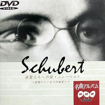 【中古】NHK DVD名曲アルバム 楽聖たちへの旅「シューベルト〜前期ロマン派の作曲家たち」