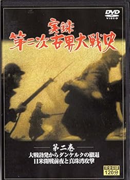 【中古】実録第二次世界大戦史 第二巻 大戦勃発からダンケルクの撤退/日米開戦前夜と真珠湾攻撃 [DVD]