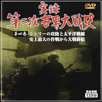 【中古】実録第二次世界大戦史 第四巻 シシリーの攻防と太平洋戦線/史上最大の作戦から大戦終結 [DVD]