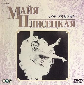 【中古】マイヤ・プリセツカヤ [DVD]
