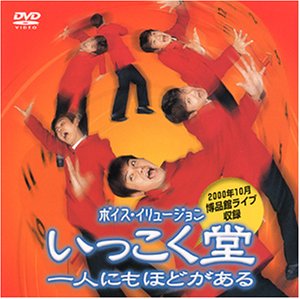 【中古】いっこく堂 一人にもほどがある [DVD]