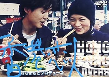 【中古】香港恋人 [DVD]