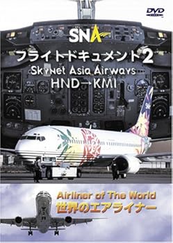 【中古】世界のエアライナー スカイネットアジア航空 フライトドキュメント-2 HND-KMI [DVD]