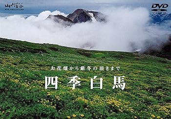 【中古】四季 白馬 [DVD]