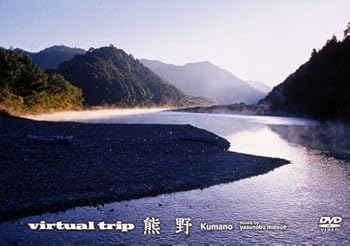 【中古】Virtual trip 熊野 [DVD]