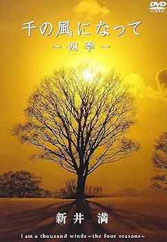 【中古】「千の風になって」?四季? [DVD]