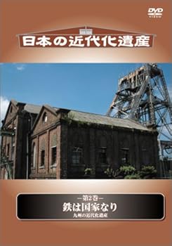 【中古】日本の近代化遺産 鉄は国家なり ~九州の近代化遺産~ [DVD]