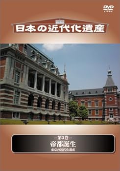 【中古】日本の近代化遺産 帝都誕生 ~東京の近代化遺産~ [DVD]