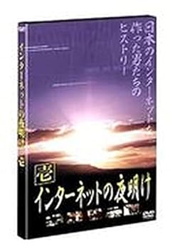 【中古】インターネットの夜明け 壱 [DVD]