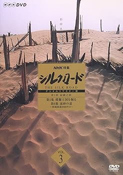 【中古】NHK特集 シルクロード デジタルリマスター版 第1部 絲綢之路 Vol.3 [DVD]