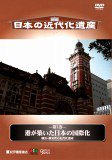 【中古】日本の近代化遺産 第7巻 港が築いた日本の国際化 ~横浜・横須賀の近代化遺産~ [DVD]