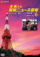 【中古】泉麻人の昭和ニュース劇場 VOL.3[昭和40年~44年] [DVD]
