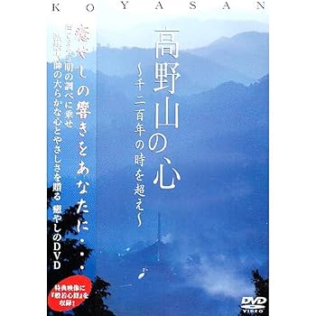 【中古】高野山の心 声明の調べ 1200年の時を超え [DVD]