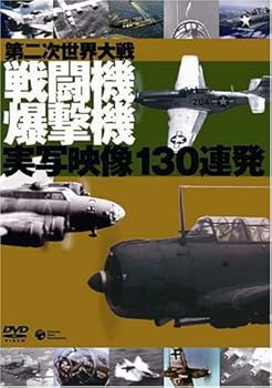 【中古】第2次世界大戦 戦闘機爆撃機 130連発 [DVD]