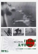 【中古】日本海軍・太平洋戦史 2 ~ビスマルク海戦・ミクロネシア海戦・レイテ沖海戦~ [DVD]