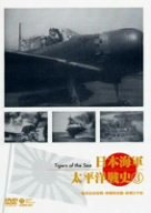 【中古】日本海軍・太平洋戦史 3 ~硫黄島攻防戦・神風特攻隊・終戦と平和~ [DVD]