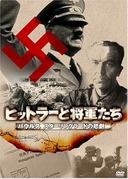 【中古】ヒットラーと将軍たち パウルス スターリングラードの悲劇 [DVD]