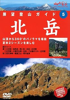 【中古】展望登山ガイド 5 北岳 [DVD]