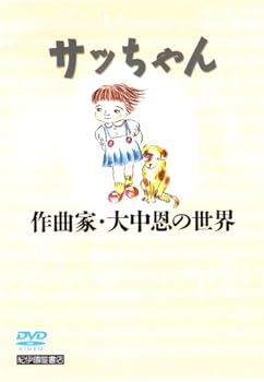 【中古】サッちゃん -大中恩の世界- [DVD]