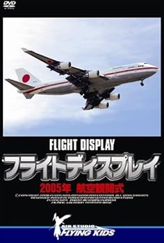 【中古】フライトディスプレイ 2005年航空観閲式 [DVD]