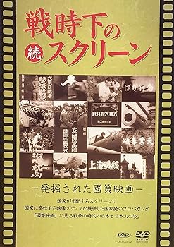 【中古】続 戦時下のスクリーン 発掘された国策映画 [DVD]