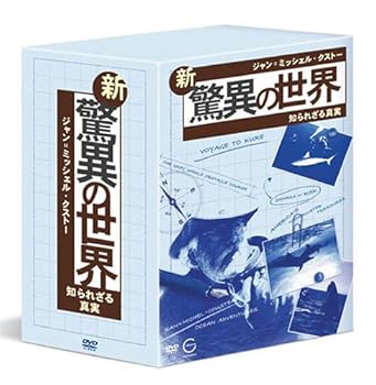【中古】ジャン=ミッシェル・クストーの新・驚異の世界~知られざる真実~「OCEAN ADVENTURES」DVD-BOX