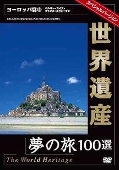 【中古】世界遺産スペシャルバ-ジョン ヨーロッパ篇2 [DVD]