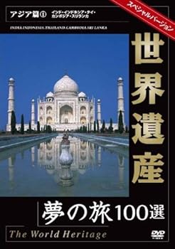【中古】世界遺産スペシャルバ-ジョン アジア篇1 [DVD]