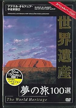 【中古】世界遺産スペシャルバ-ジョン アフリカ・オセアニア・中近東編2 [DVD]