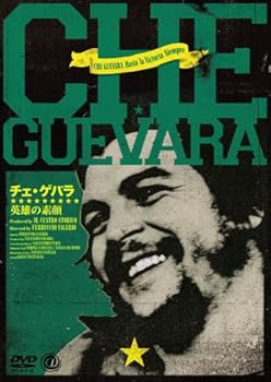 【中古】チェ・ゲバラ 英雄の素顔 [DVD]