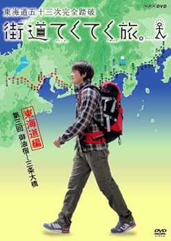 【中古】街道てくてく旅 東海道五十三次完全踏破 vol.3 [DVD]