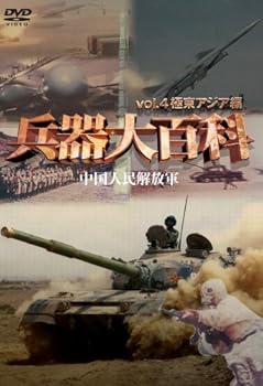 【中古】兵器大百科4 [DVD]