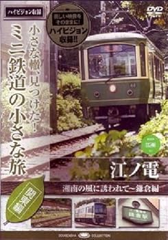 【中古】ミニ鉄道の小さな旅(関東編) Vol.1 江ノ電 湘南の風に誘われて~鎌倉編 [DVD]