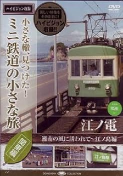 【中古】ミニ鉄道の小さな旅(関東編) Vol.2 江ノ電 湘南の風に誘われて~江ノ島編 [DVD]