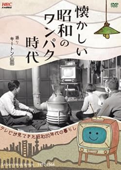 【中古】懐かしい昭和のワンパク時代 [DVD]