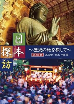 【中古】日本探訪 ~歴史の地を旅して~ 第四巻 【東大寺/郡上八幡編】 [DVD] DTWC-50004