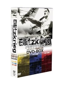 【中古】ブリッツクリーグ ナチスドイツ 電撃戦の全貌 DVD-BOX
