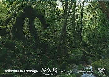 【中古】virtual trip 屋久島 悠久の楽園 part1 [DVD]