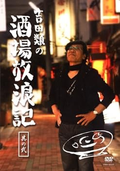 【中古】吉田類の酒場放浪記 其の弐 [DVD]
