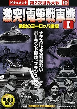 【中古】激突!電撃戦車戦I [DVD]