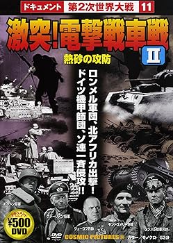 【中古】激突!電撃戦車戦II [DVD]