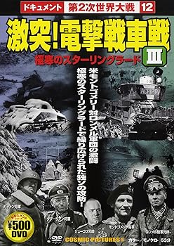 【中古】第2次世界大戦12 激突!電撃戦車戦III [DVD]