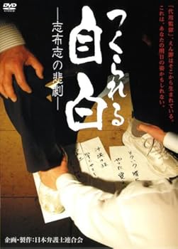 【中古】つくられる自白 —志布志の悲劇— [DVD]